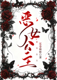 恶女公主从政朝臣俯首称臣